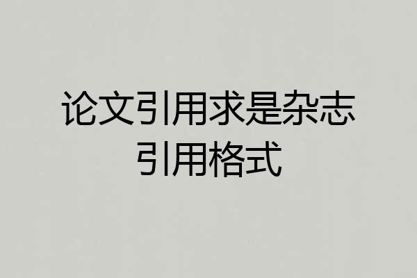 论文引用求是杂志引用格式