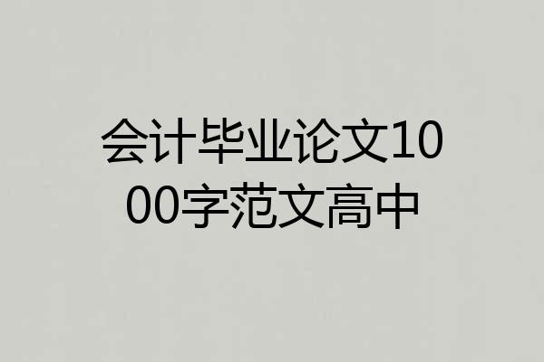 会计毕业论文1000字范文高中