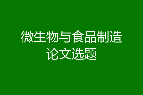 微生物与食品制造论文选题