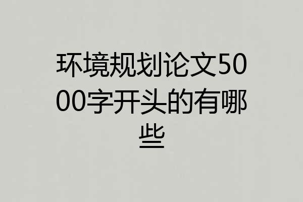 环境规划论文5000字开头的有哪些
