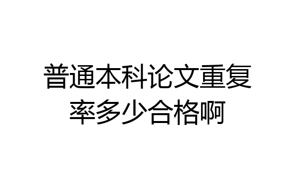 普通本科论文重复率多少合格啊