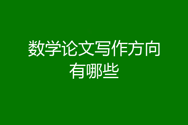数学论文写作方向有哪些