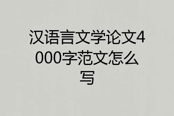 汉语言文学论文4000字范文怎么写