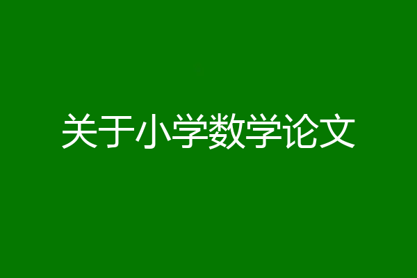 关于小学数学论文