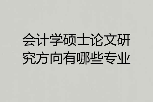 会计学硕士论文研究方向有哪些专业