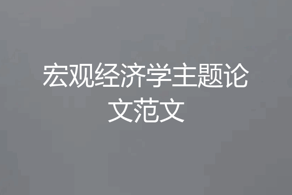 宏观经济学主题论文范文
