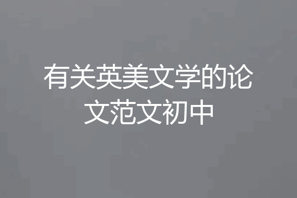 有关英美文学的论文范文初中