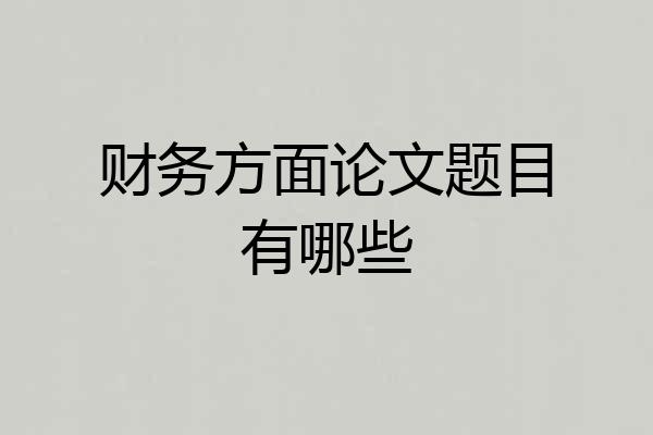财务方面论文题目有哪些