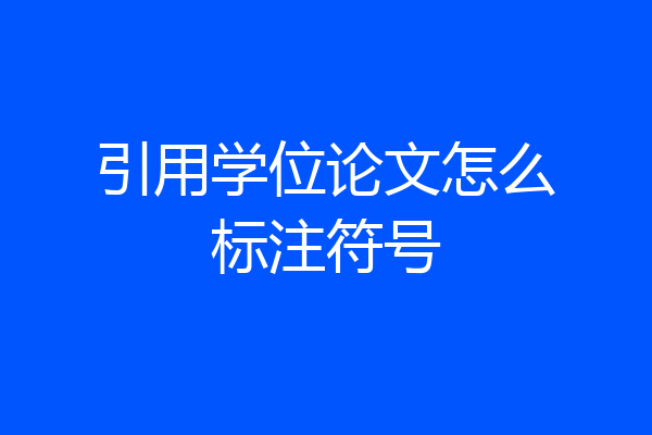 引用学位论文怎么标注符号