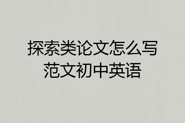探索类论文怎么写范文初中英语