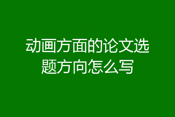 动画方面的论文选题方向怎么写