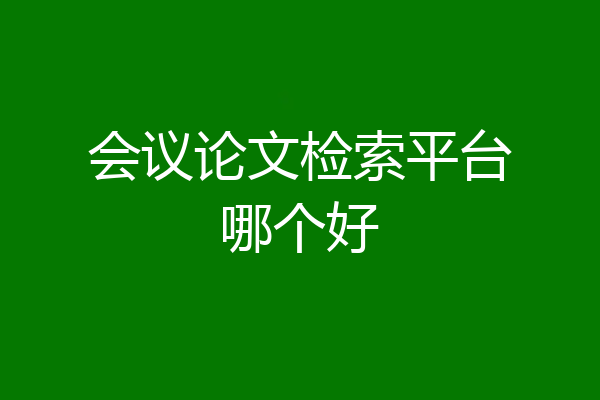 会议论文检索平台哪个好