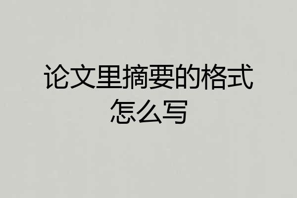 论文里摘要的格式怎么写