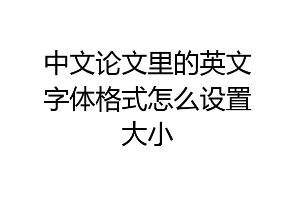 中文论文里的英文字体格式怎么设置大小