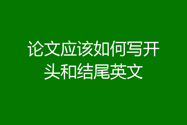 论文应该如何写开头和结尾英文