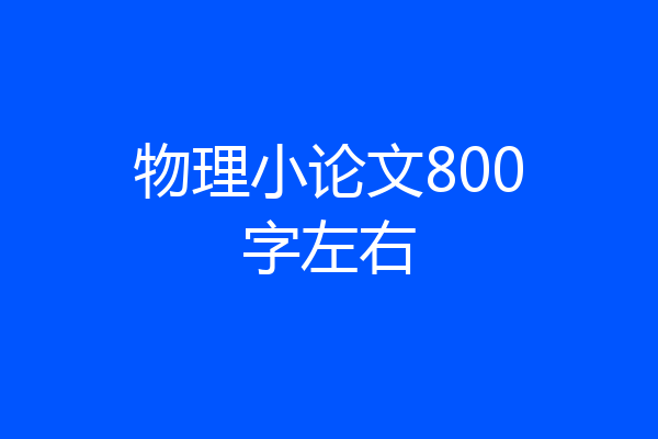 物理小论文800字左右
