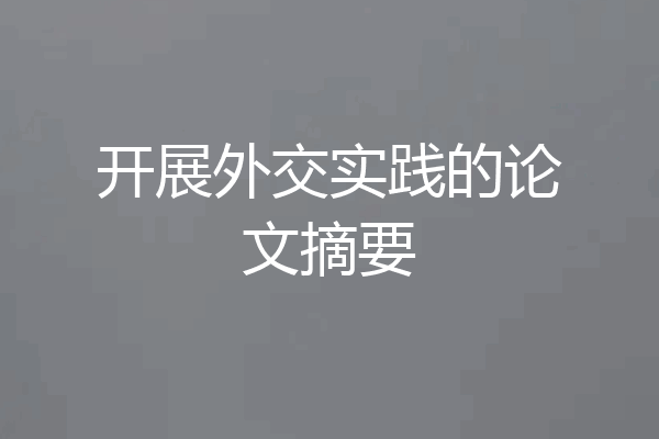开展外交实践的论文摘要