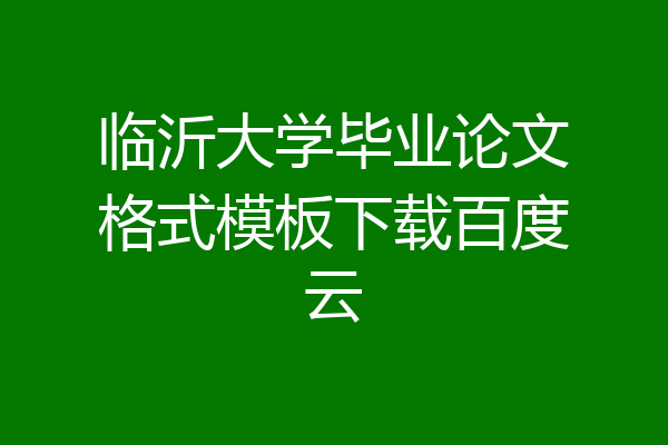 临沂大学毕业论文格式模板下载百度云