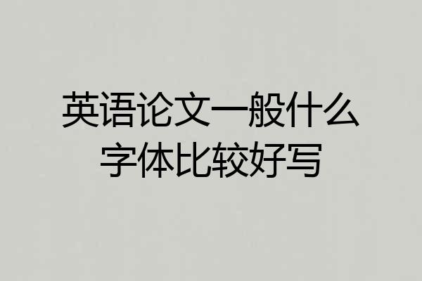 英语论文一般什么字体比较好写