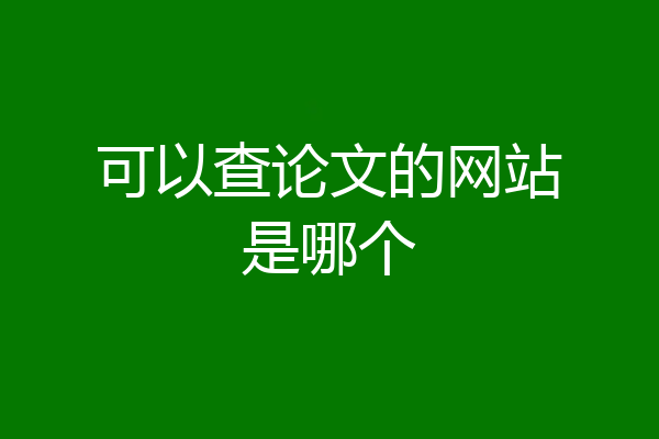 可以查论文的网站是哪个