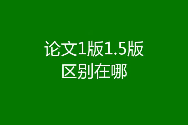 论文1版1.5版区别在哪