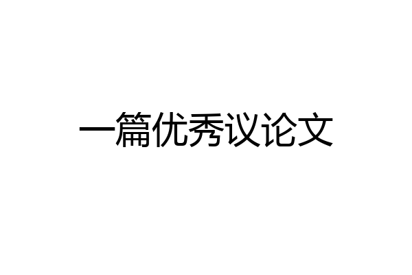 一篇优秀议论文