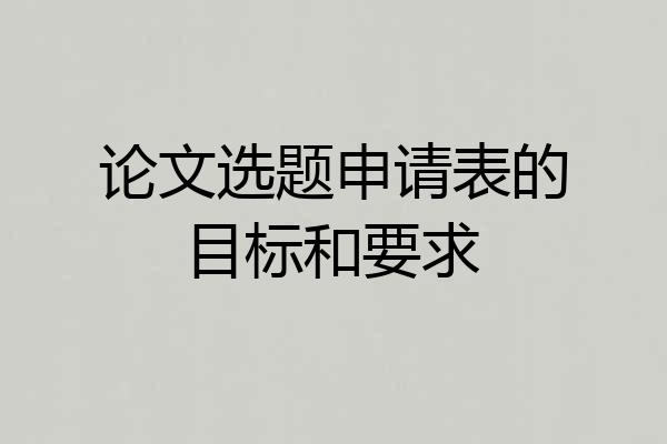 论文选题申请表的目标和要求