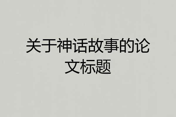 关于神话故事的论文标题
