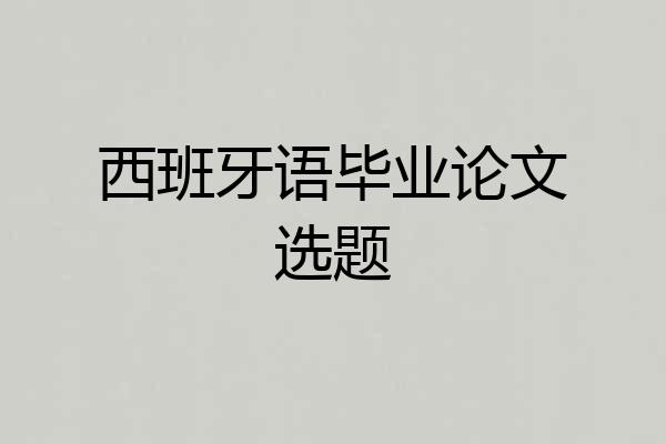 西班牙语毕业论文选题