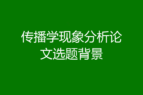传播学现象分析论文选题背景