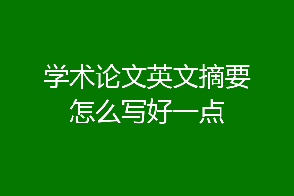 学术论文英文摘要怎么写好一点