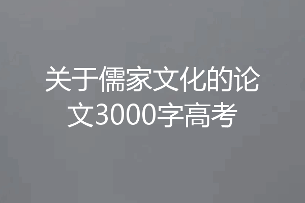 关于儒家文化的论文3000字高考