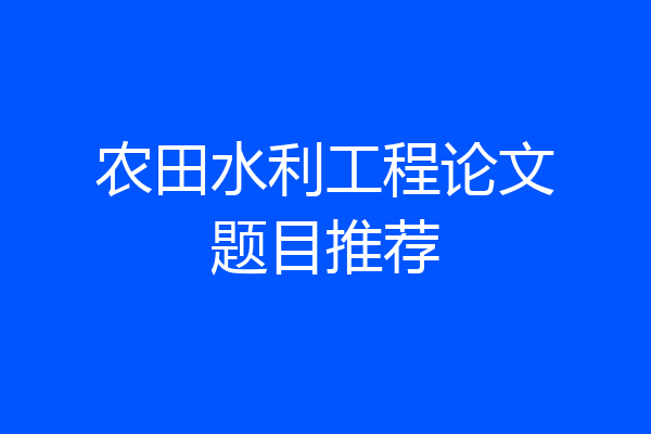 农田水利工程论文题目推荐