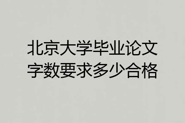 北京大学毕业论文字数要求多少合格