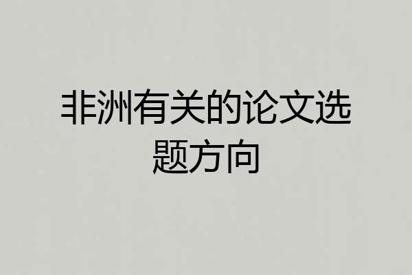 非洲有关的论文选题方向