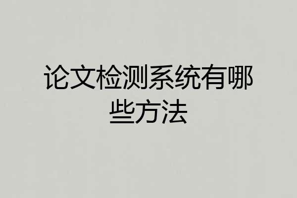 论文检测系统有哪些方法
