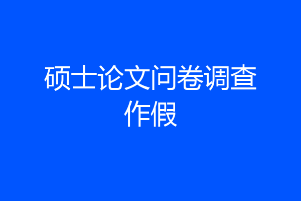 硕士论文问卷调查作假