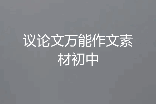 议论文万能作文素材初中