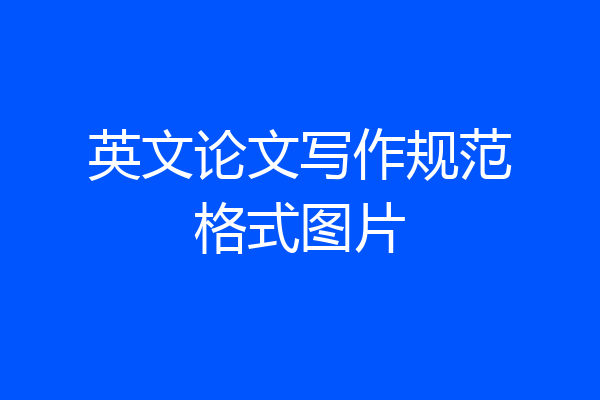 英文论文写作规范格式图片