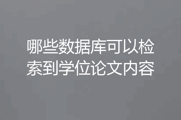哪些数据库可以检索到学位论文内容
