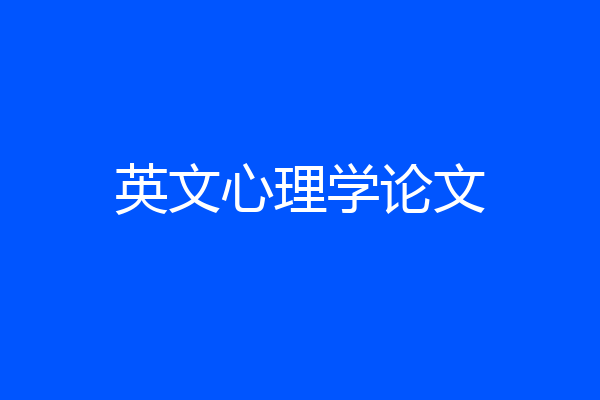英文心理学论文