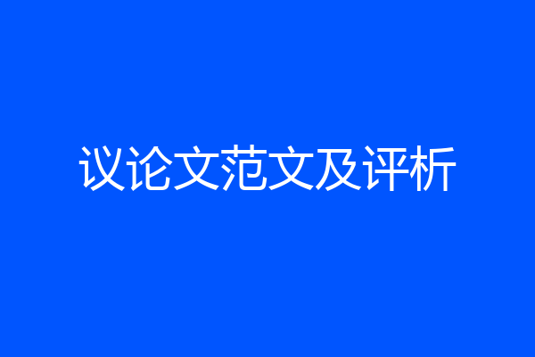 议论文范文及评析