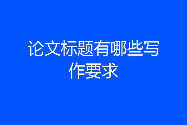 论文标题有哪些写作要求