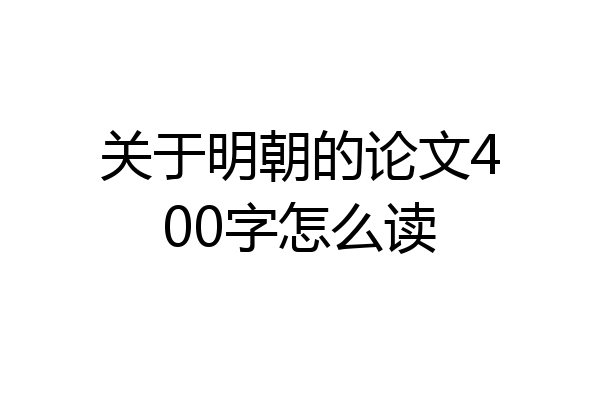 关于明朝的论文400字怎么读