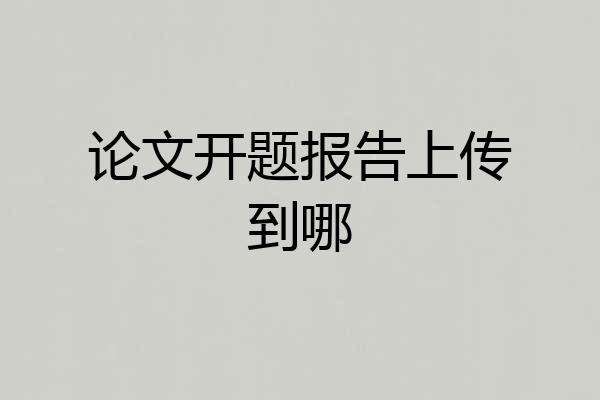 论文开题报告上传到哪