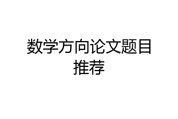 数学方向论文题目推荐
