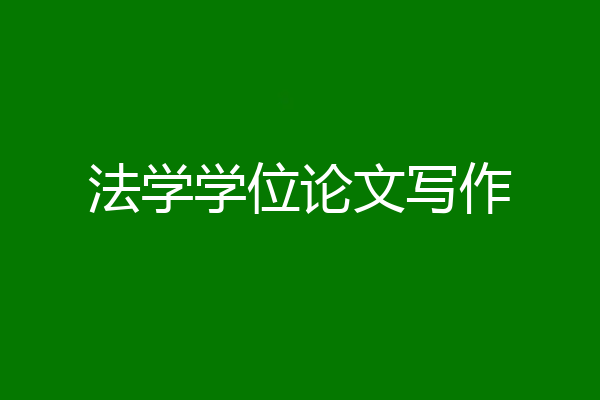 法学学位论文写作