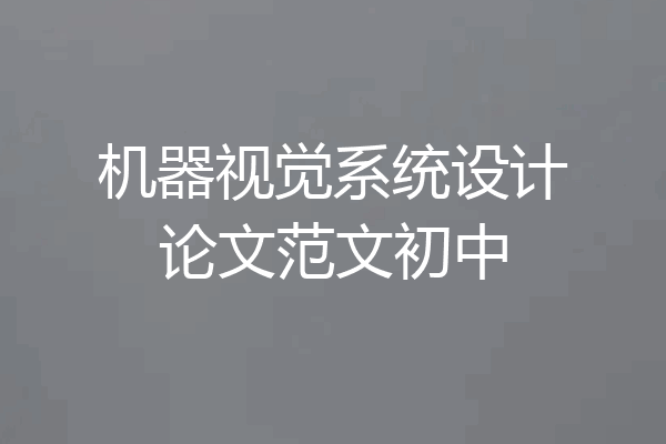 机器视觉系统设计论文范文初中