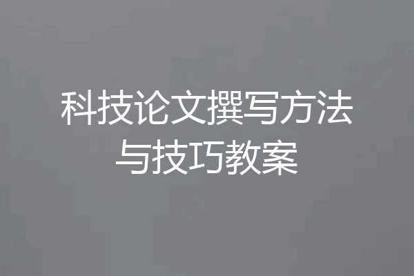 科技论文撰写方法与技巧教案