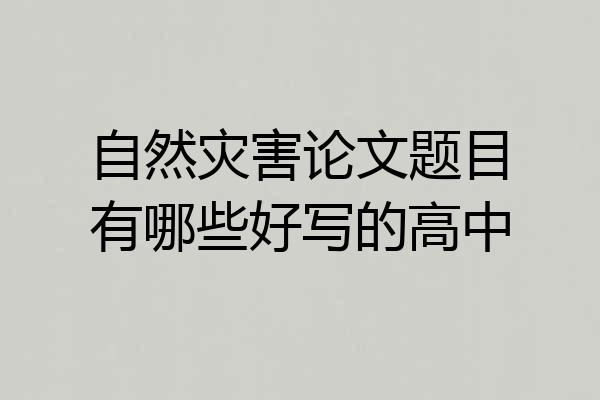 自然灾害论文题目有哪些好写的高中